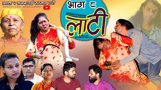 लाटी || LATI || लुरी || Episode 8 || Anumati Nepali || Thaili || Sangam  Bhandari, Namaste Kishne