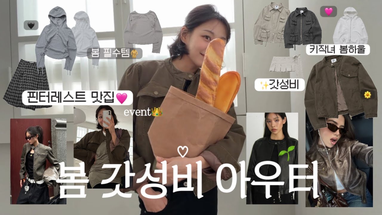 봄준비🤍 갓성비 봄 아우터 코디, 데일리룩 코디,  봄 코디, 패션하울 봄 룩북, 출근룩, 하객룩, 개강룩, 가죽 자켓, 레더 자켓, 지그재그코디, 봄아우터추천, 갓성비추천