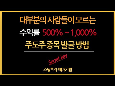 하락장에도 검색기 없이 500% ~ 1000% 수익률 주도주 종목 발굴하는 방법