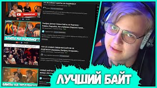 видео: Пятёрка выбирает Лучший Байт на Подписку картинка: Пятёрка выбирает Лучший Байт на Подписку
