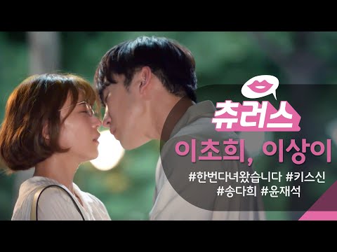 현실 연애 보여주는 <strong>이초희</strong>❣️이상이 눈물 키스신  [한 번 다녀왔습니다/Once Again] | KBS 방송