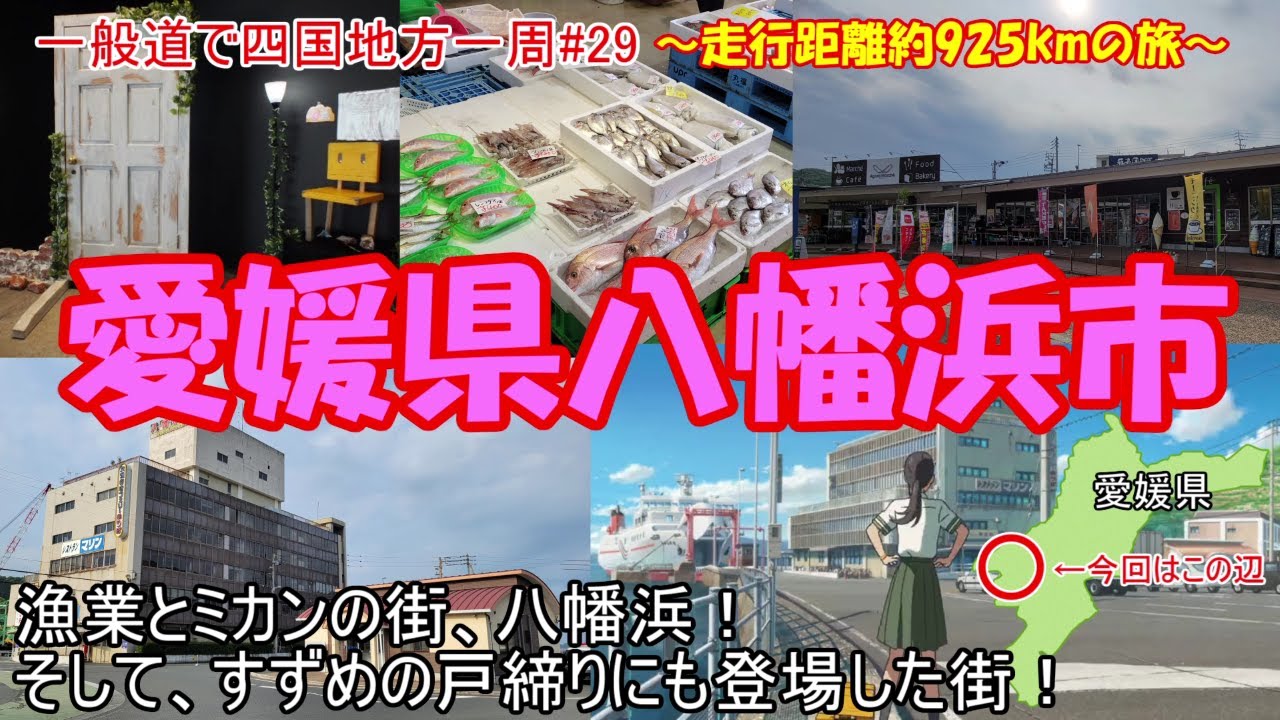 すずめの戸締りの舞台にもなったミカンと漁業の街、愛媛県八幡浜市！