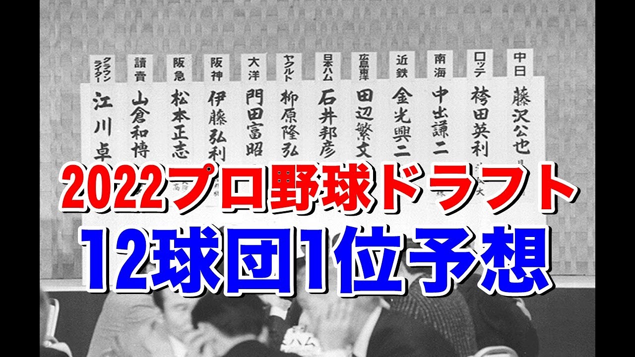 22プロ野球ドラフト1位予想 公言球団多発 不作と言われるドラフト戦線はいかに 指名公表の浅野翔吾 矢澤宏太 イヒネ イツア 曽谷龍平 斉藤優汰に競合はあるのか はたまたサプライズはあるのか Youtube