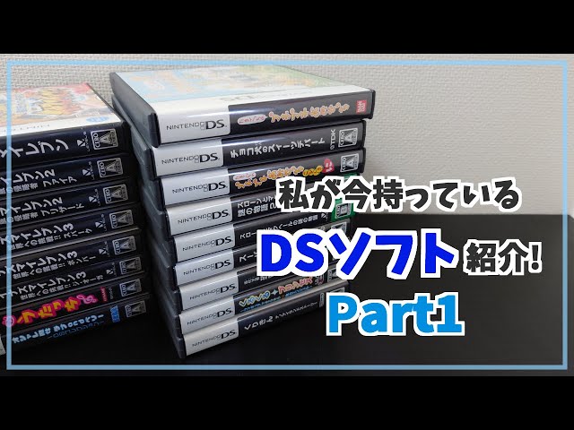 ソフト紹介】私が今持っているDSソフトを紹介します！【Part1】 - YouTube