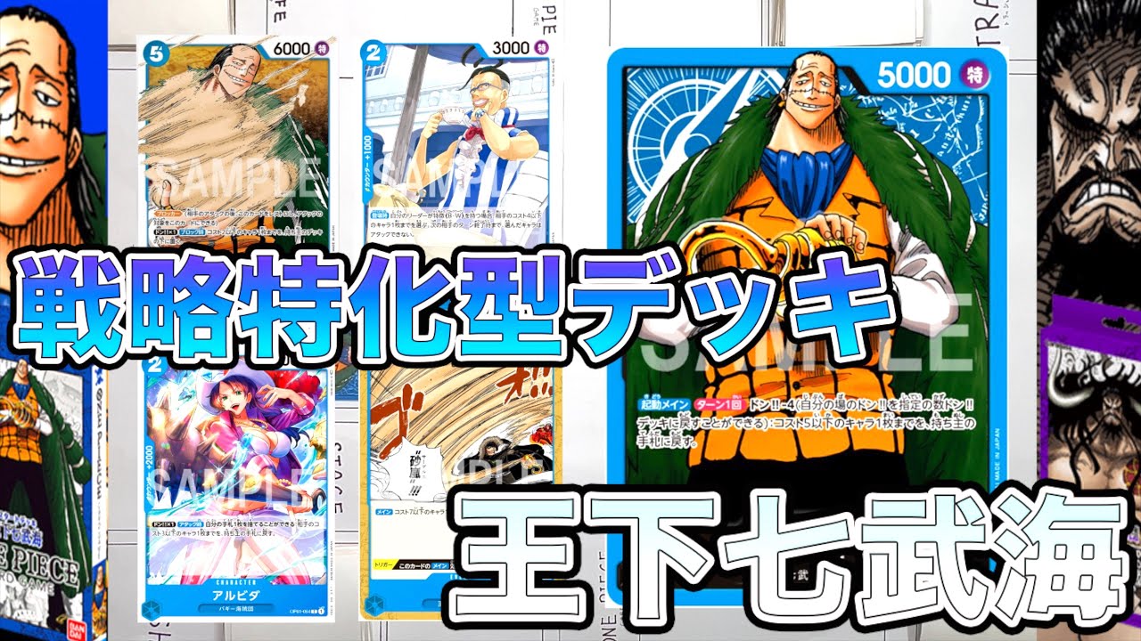 ワンピカード 戦桃丸 バーソロミューくま パシフィスタを使って王下七武海デッキを改良 One Piece Card Game 戦略特化型火力デッキの完成 なべりっじトレカチャンネル Youtube