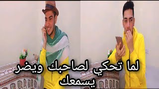 لما تحكي لصاحبك ويضر يسمعك ?