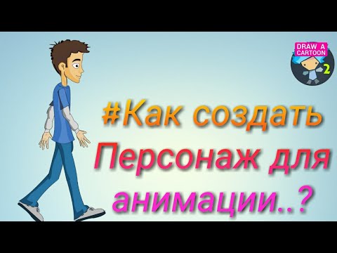 Как создать персонаж для анимации.? в рисуем мультфильмы 2  рисуем персонаж человек 