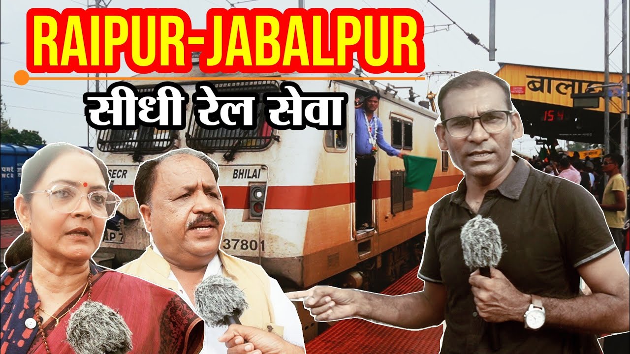 जबलपुर - बालाघाट - गोंदिया और रायपुर के मध्य सीधी 🚂 रेल सेवा प्रारंभ | किसने क्या कहा...? @BGTMEDIA 