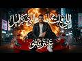 اللى فات ممل واللى جاى كراميل عنتر تيتو 2026       