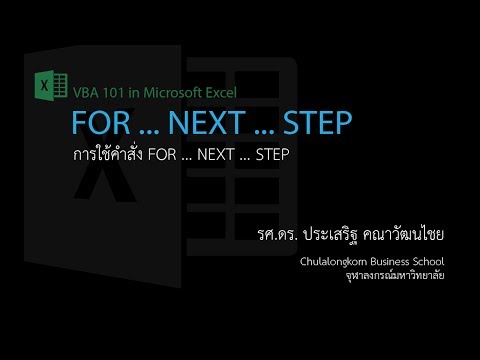 สอน Excel VBA: คำสั่ง FOR ... NEXT ... STEP