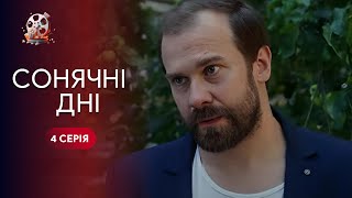 Була рієлторкою — стала АКТОРКОЮ! Серіал про те, як варто слідувати мріям. Сонячні дні. 4 серія