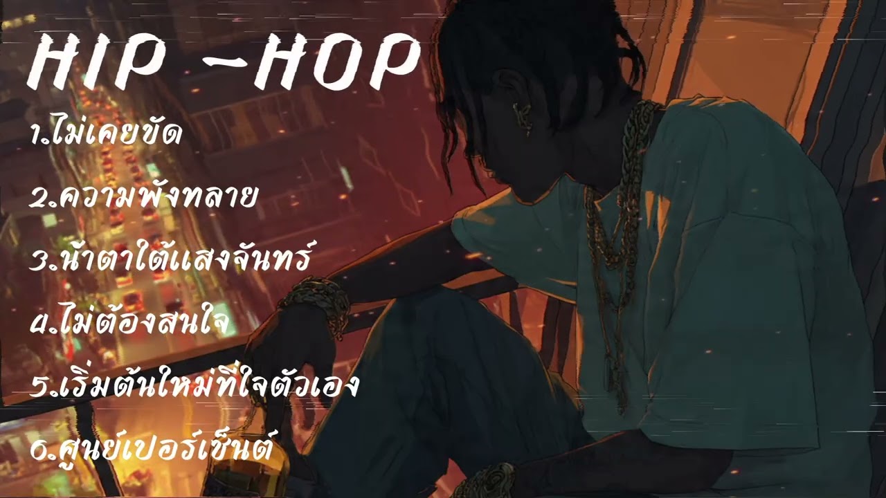 รวมเพลง แร็พ อกหัก HioHop ใหม่ล่าสุด ไม่เคยขัด 2026