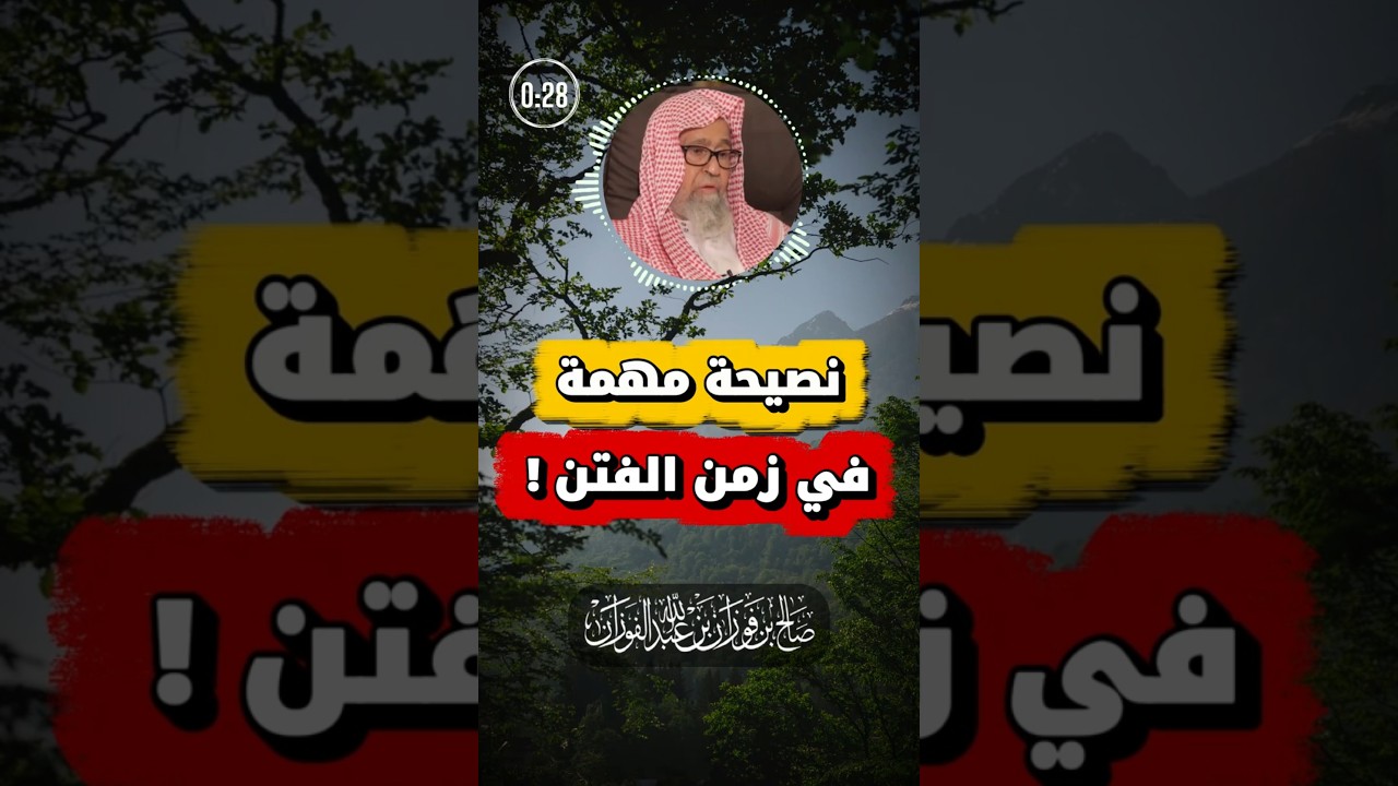 نصيحة مهمة في زمن الفتن | الفوزان