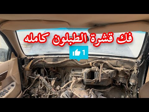 فك قشرة طبلون فورد ماركيز 1997 تجديد فورد جراند ماركيز تجديد داخليه اشتراك سيارات السعودية الكويت