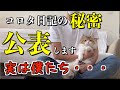 【公表します】いろいろ考えた結果コロタ日記の秘密を公表することにしました