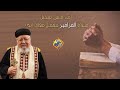 انت مش متخيل صلاة المزامير بتعمل معاك ايه قناة الحرية
