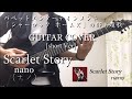 nano(ナノ) / Scarlet Story [short Ver] (Guitar Cover)
