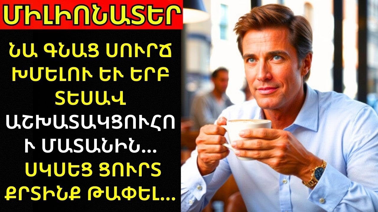 ՄԻԼԻՈՆԱՏԵՐԸ ՍՈՒՐՃ Է ԽՄՈՒՄ ԵՒ ՏԵՍՆԵԼՈՎ ԱՆՋԱՏԻ ՄՈՏԵՑՈՒՅՆԸ՝ ՍԿՍԵՑ ՍԱՌՈՑԵԼ...