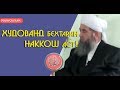 Эшони Нуриддинчон / Худованд бехтарин наккош аст / Eshoni nuriddinjon / Дунёи Ислом