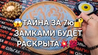 Фото 💥ШОК😱 ЧТО ОТ ВАС СЕЙЧАС СКРЫТО ЗА 7ю ЗАМКАМИ🎭🔐💣❓ ГАДАНИЕ НА ПЕСКЕ🔮🧿 #магияпеска