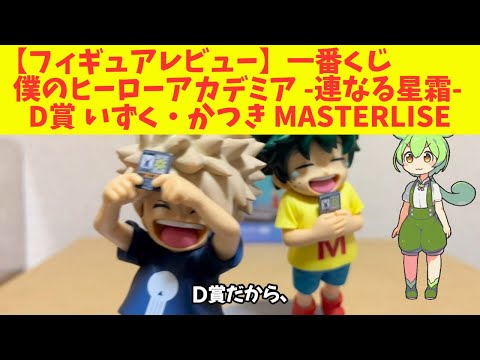 僕のヒーローアカデミア D賞 いずく・かつき ヒロアカ 一番くじ D賞 いずく・かつき フィギュア - メルカリ