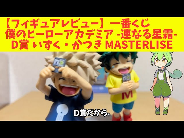 フィギュアレビュー】一番くじ 僕のヒーローアカデミア -連なる