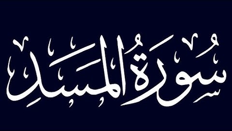 { سورة المسد }قارئ:محمد زياد الاماني