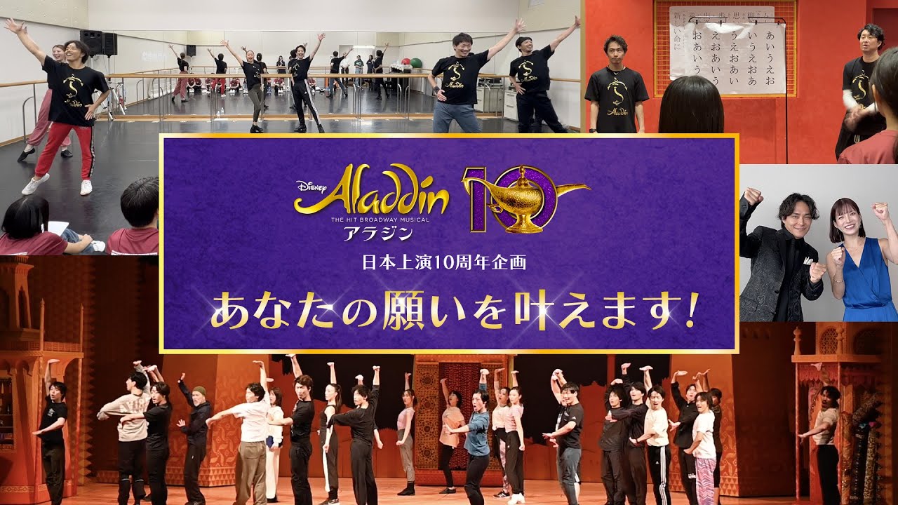 劇団四季：『アラジン』日本上演10周年特別企画「あなたの願いを叶えます！」