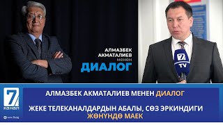 АЛМАЗБЕК АКМАТАЛИЕВ МЕНЕН               #ДИАЛОГ