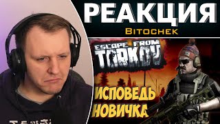 видео: Escape from Tarkov глазами новичка в 2021 году | Побег из Таркова | Реакция на Bitochek картинка: Escape from Tarkov глазами новичка в 2021 году | Побег из Таркова | Реакция на Bitochek