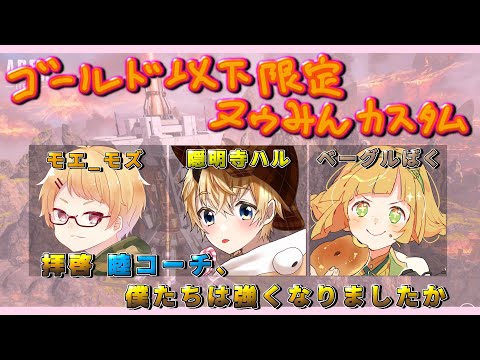 【APEX LEGENDS】ヌゥみんカスタム7/8　本番【Vtuber】