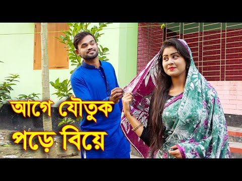 আগে-যৌতুক-পরে-বিয়ে-|-জীবন-বদলে-দেয়া-একটি-শর্টফিল্ম-|-age-jowtuk-pore-biye-|-new-natok-2020