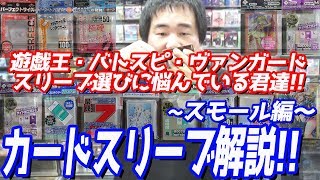永久保存版！初心者必見、カードのスリーブはこう使え！～スモール編～