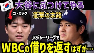 大谷翔平に死球宣告をした韓国セーブ王の末路…「メジャーの舞台でオオタニに借りを返す時がきた！」→その結果…【海外の反応/ドジャース/MLB】