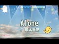 ALONE 岡本真夜 原曲▲3 採点95点
