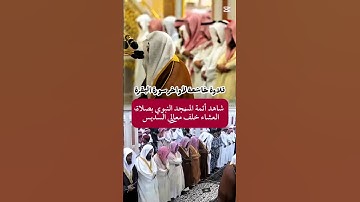 ختام سورة البقرة || تلاوة خاشعة جميلة لمعالي الشيخ د. عبدالرحمن السديس ويظهر خلفه أئمة المسجد النبوي