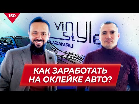 Как заработать на оклейке авто винилом? Детейлинг-центр Vinyl Style Булат Зайдуллин