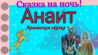 АНАИТ. Аудиосказка. Армянская сказка.