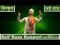 Saif Raza Kanpuri Naat ईद मुबारक नई नात शरीफ World Best Naat Sahedi Ki Nalain Uthane Naat