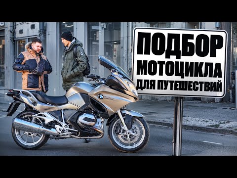 Видео: Подбор мотоцикла для путешествий BMW R1200RT