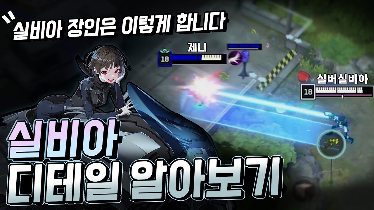 왜 내 실비아는 약할까..? 실비아 디테일 살펴보기 !!