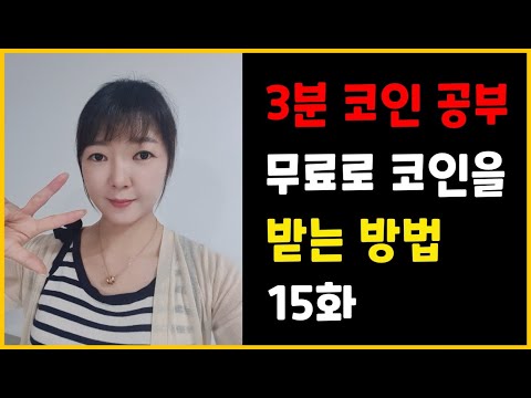   무료로 받는 코인 에어드랍 스냅샷의 의미를 알고 수익내자 3분 코인공부 15화