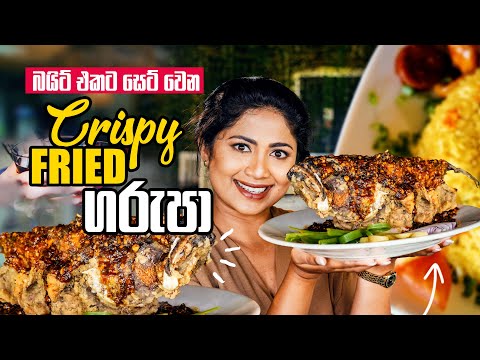 බයිට් එකට සෙට් වෙන Crispy fried ගරුපා | Colombo Food Guide | Moonlight Cafe and Restaurant
