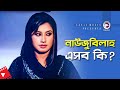 নাউজুবিল্লাহ এসব কি? | Symon Sadik | Sara Zerin | Bangla Movie Scene | Ji Hujur
