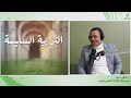 عقلية السعي وعقلية النتيجة في التربية 3 د فتحي سعيد mp3