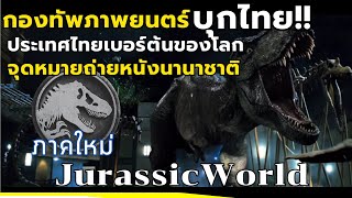 ยกกองถ่ายทำJurassic World(ภาคใหม่)บุกไทย | ดินแดนสวรรค์ของการถ่ายทำภาพยนต์ทั่วโลก!!