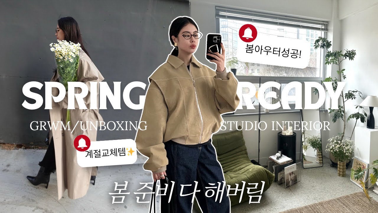 봄 준비 다 해버림🌸벼르고 샀던 아우터 언박싱(강추) 작업실 인테리어 & 립추천GRWM/달바 반반패드