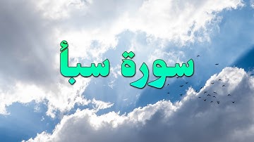 SURAH SABA-34-QURAN KAREEM BEAUTIFULL PASHTO VOICE TRANSLATION.سورة سبأ تلاوت له پښتو ترجمه سره