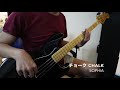 #70 チョーク/ SOPHAのベースを弾いてみた