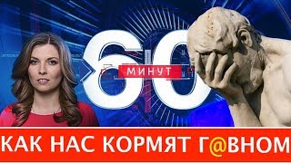 ЧТО С НЕЙ НЕ ТАК! КАК Я СМОТРЕЛ 60 МИНУТ / СКАБЕЕВА 60 МИНУТ